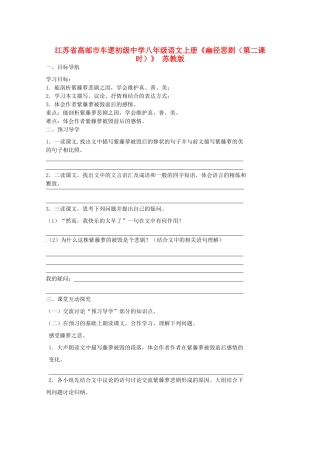 江苏省高邮市车逻初级中学八年级语文上册《幽径悲剧（第二课时）》导学案 苏教版