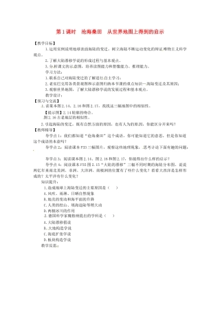 湖南省益阳市六中七年级地理《沧海桑田 从世界地图上得到的启示》教案 湘教版