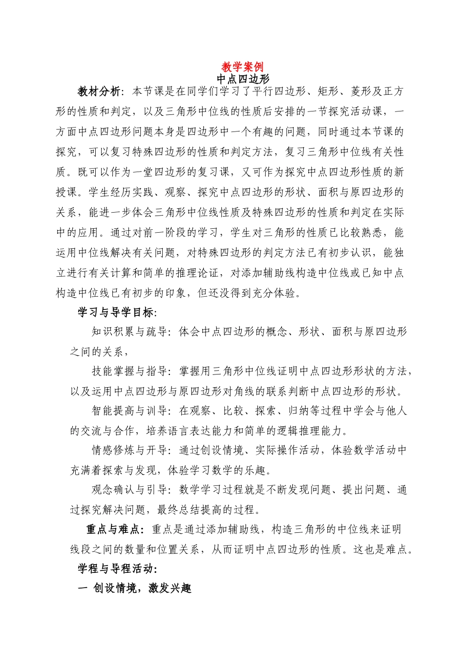 八年级数学教学案例《中点四边形》人教版下册_第1页