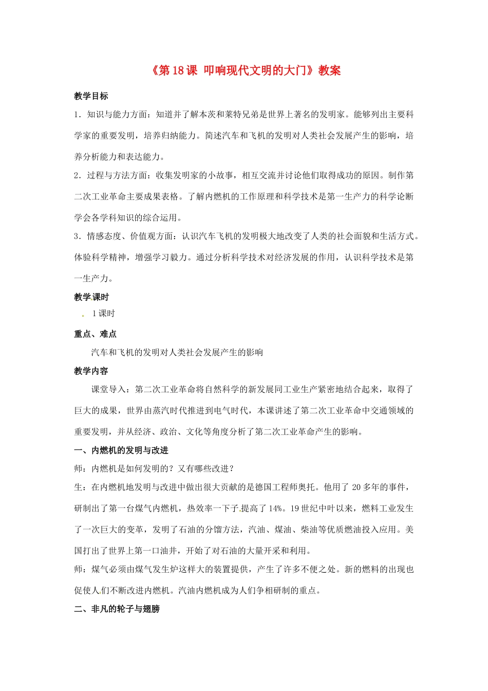 广东省东莞市寮步信义学校九年级历史上册《第18课 叩响现代文明的大门》教案 北师大版_第1页