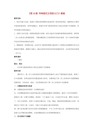 广东省东莞市寮步信义学校九年级历史上册《第18课 叩响现代文明的大门》教案 北师大版