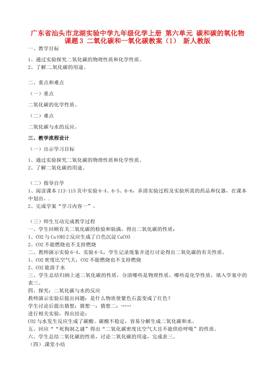 广东省汕头市龙湖实验中学九年级化学上册 第六单元 碳和碳的氧化物 课题3 二氧化碳和一氧化碳教案（1） 新人教版_第1页