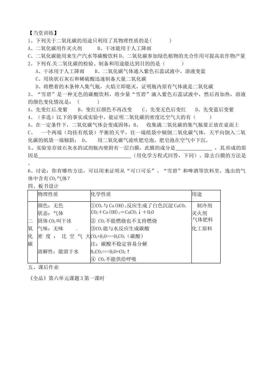 广东省汕头市龙湖实验中学九年级化学上册 第六单元 碳和碳的氧化物 课题3 二氧化碳和一氧化碳教案（1） 新人教版_第2页