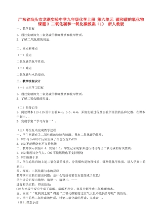广东省汕头市龙湖实验中学九年级化学上册 第六单元 碳和碳的氧化物 课题3 二氧化碳和一氧化碳教案（1） 新人教版