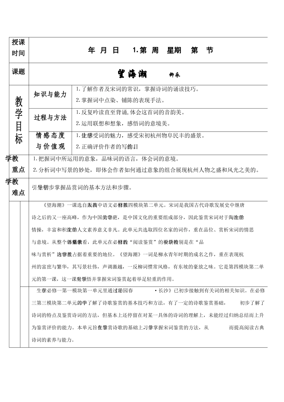 高中语文：2.4.1《柳永词两首-望海潮》教案（新人教版必修4）_第1页