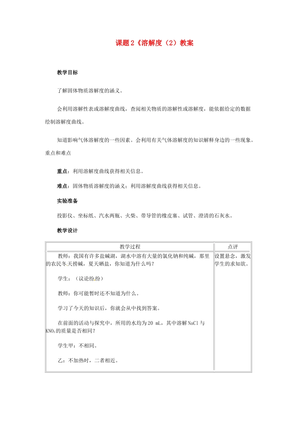 河北省衡水市景县黎阳学校九年级化学下册 课题2《溶解度（2）教案 （新版）新人教版_第1页