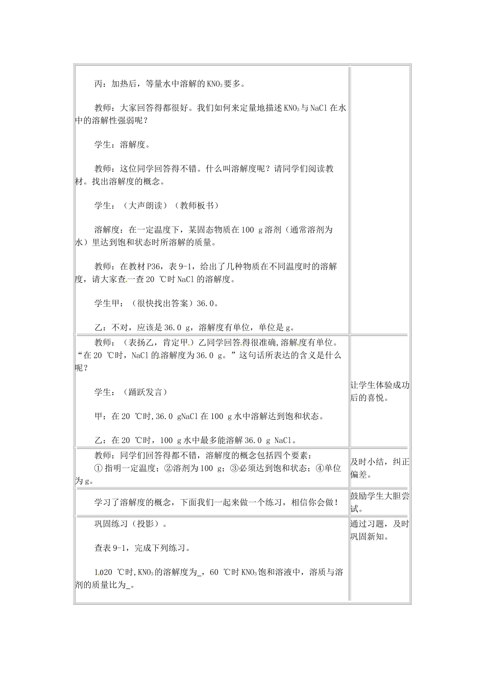 河北省衡水市景县黎阳学校九年级化学下册 课题2《溶解度（2）教案 （新版）新人教版_第2页