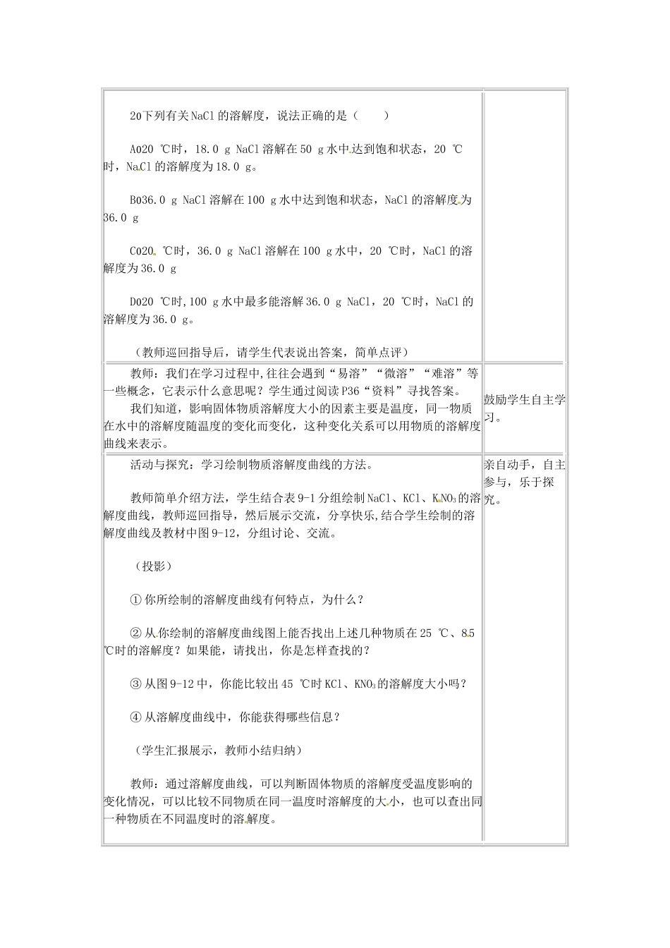 河北省衡水市景县黎阳学校九年级化学下册 课题2《溶解度（2）教案 （新版）新人教版_第3页