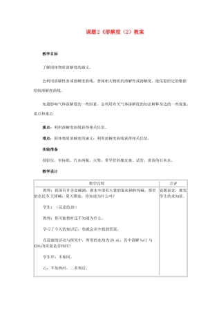 河北省衡水市景县黎阳学校九年级化学下册 课题2《溶解度（2）教案 （新版）新人教版