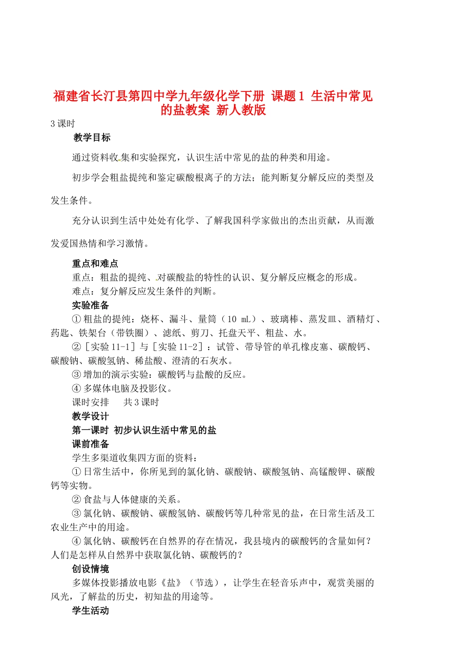 福建省长汀县第四中学九年级化学下册 课题1 生活中常见的盐教案 新人教版_第1页