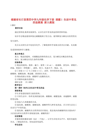福建省长汀县第四中学九年级化学下册 课题1 生活中常见的盐教案 新人教版