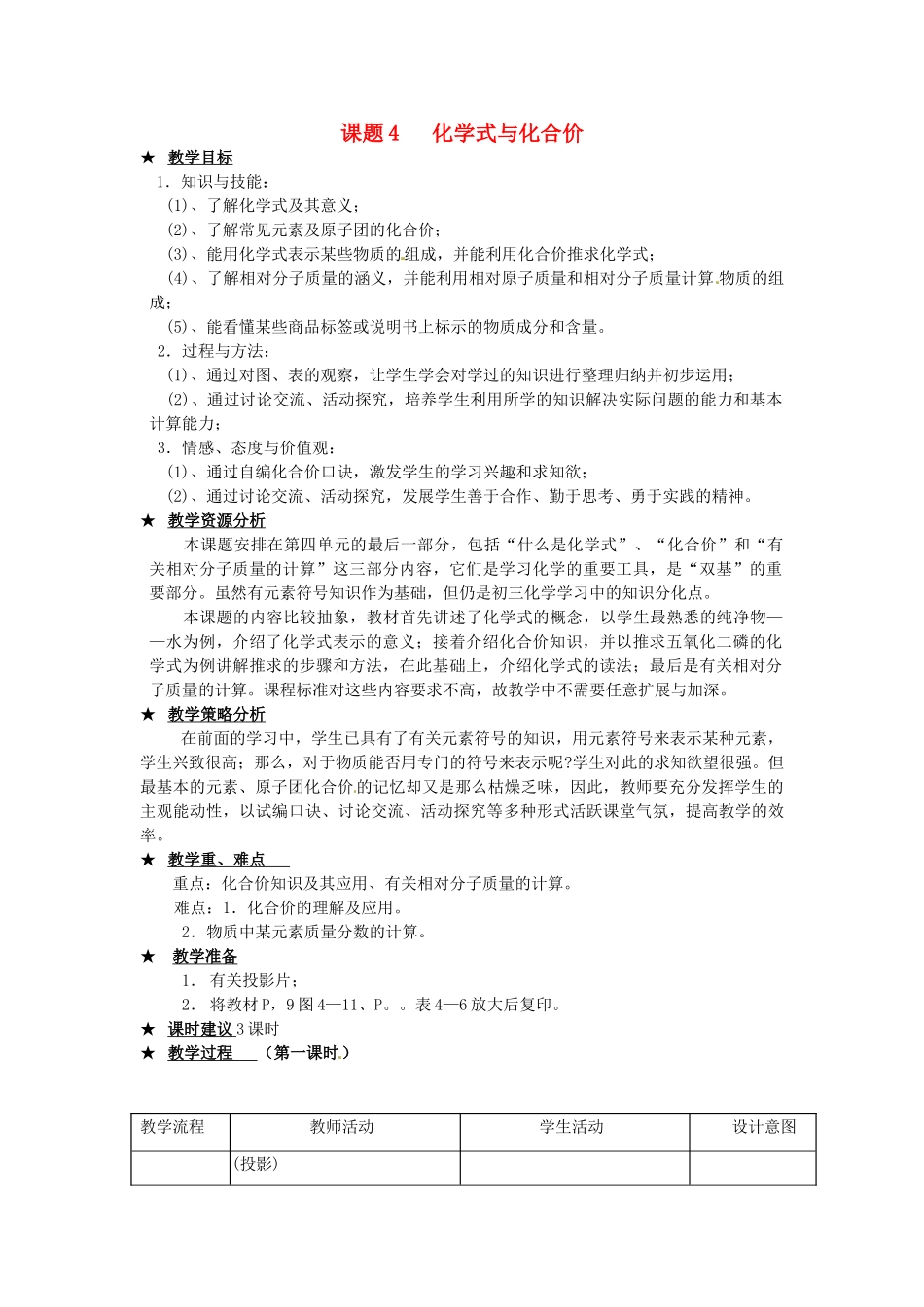 江苏省连云港市九年级化学《课题4 化合价与化学式》教案2_第1页