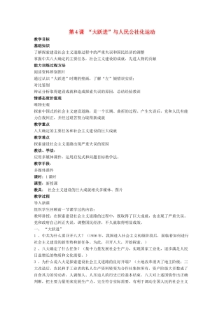 八年级历史下册 第4课 “大跃进”与人民公社化运动（第3课时）教案 华东师大版