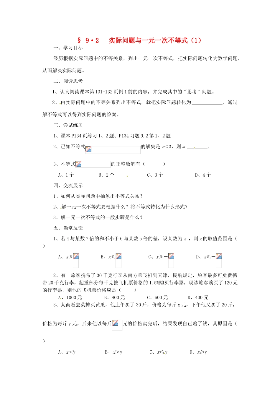 福建省建瓯市徐墩中学七年级数学下册《92实际问题与一元一次不等式》学案 人教新课标版_第1页