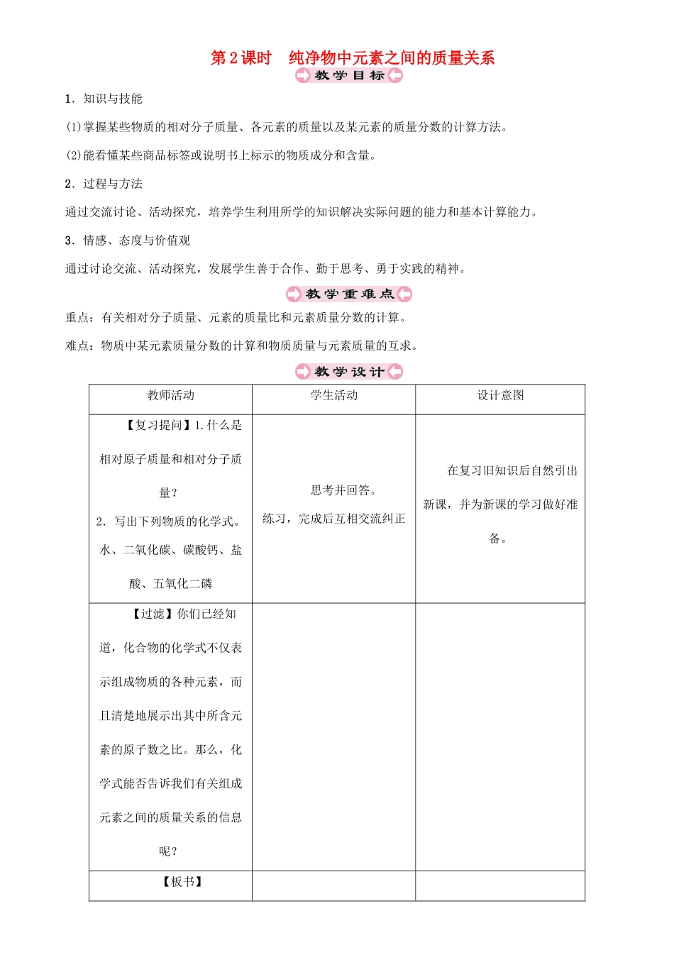 （遵义专版）秋九年级化学上册 第3章 物质构成的奥秘 3.3 物质的组成 第2课时 纯净物中元素之间的质量关系教案 沪教版-沪教版初中九年级上册化学教案_第1页