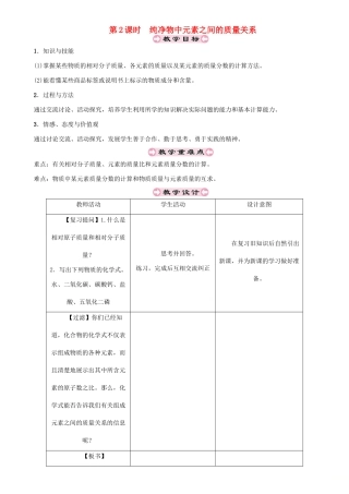 （遵义专版）秋九年级化学上册 第3章 物质构成的奥秘 3.3 物质的组成 第2课时 纯净物中元素之间的质量关系教案 沪教版-沪教版初中九年级上册化学教案
