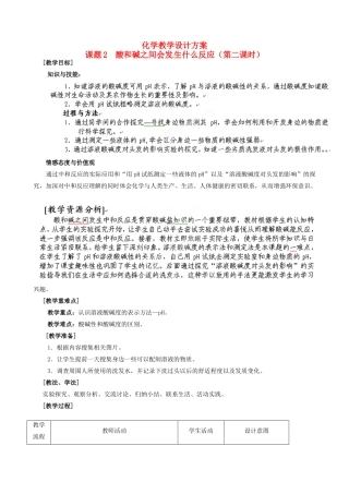 福建省厦门市莲美中学九年级化学《酸和碱之间会发生什么反应》教案 人教新课标版