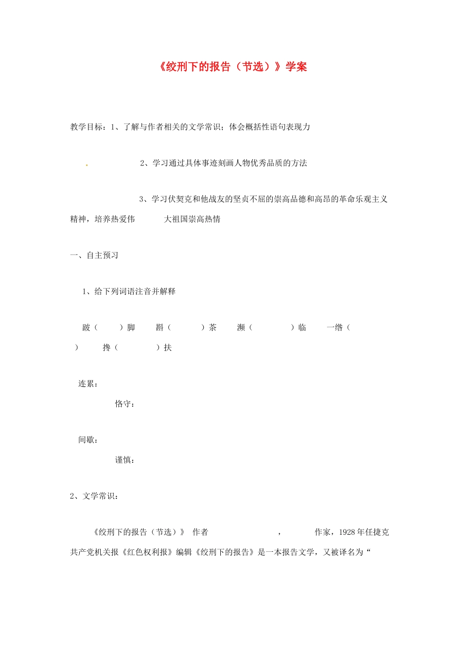 八年级语文下册 第6课《绞刑架下的报告》学案 北师大版_第1页