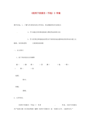 八年级语文下册 第6课《绞刑架下的报告》学案 北师大版