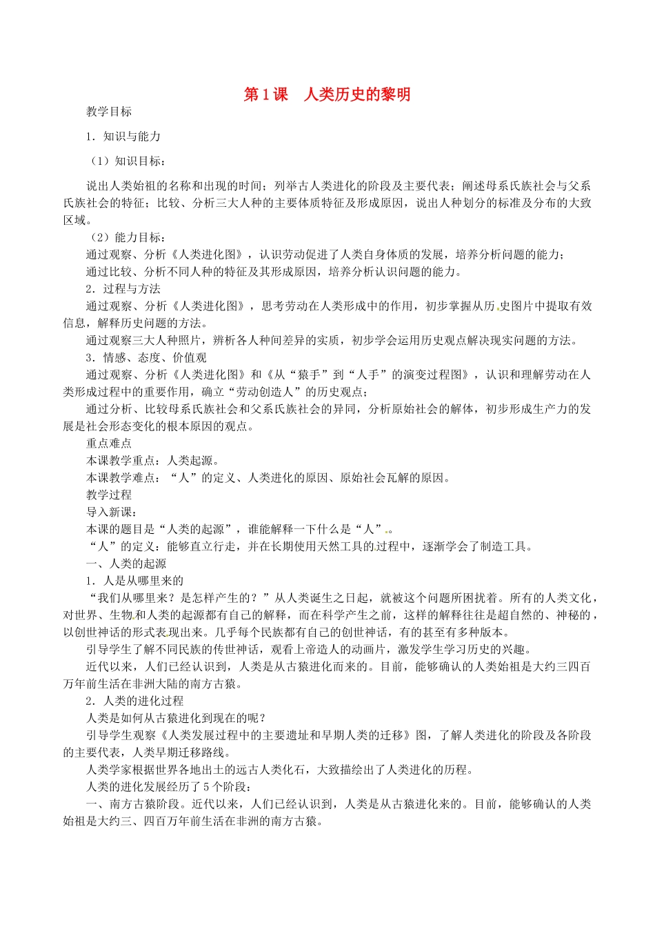 北京市房山区周口店中学八年级历史上册 第1课《人类历史的黎明》教案_第1页