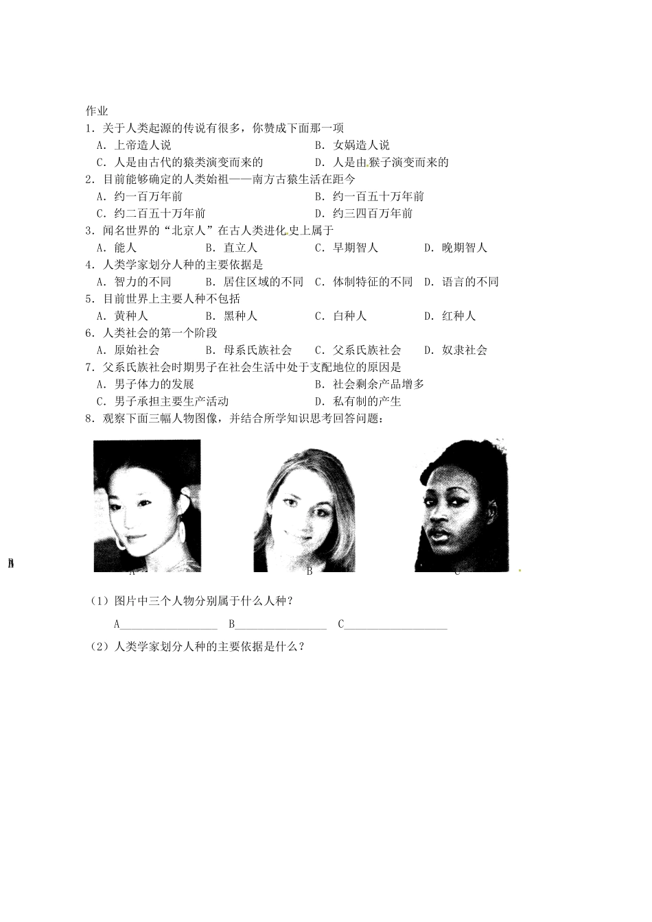 北京市房山区周口店中学八年级历史上册 第1课《人类历史的黎明》教案_第3页