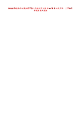 湖南省茶陵县世纪星实验学校七年级历史下册 第14课 宋元的史学、文学和艺术教案 新人教版