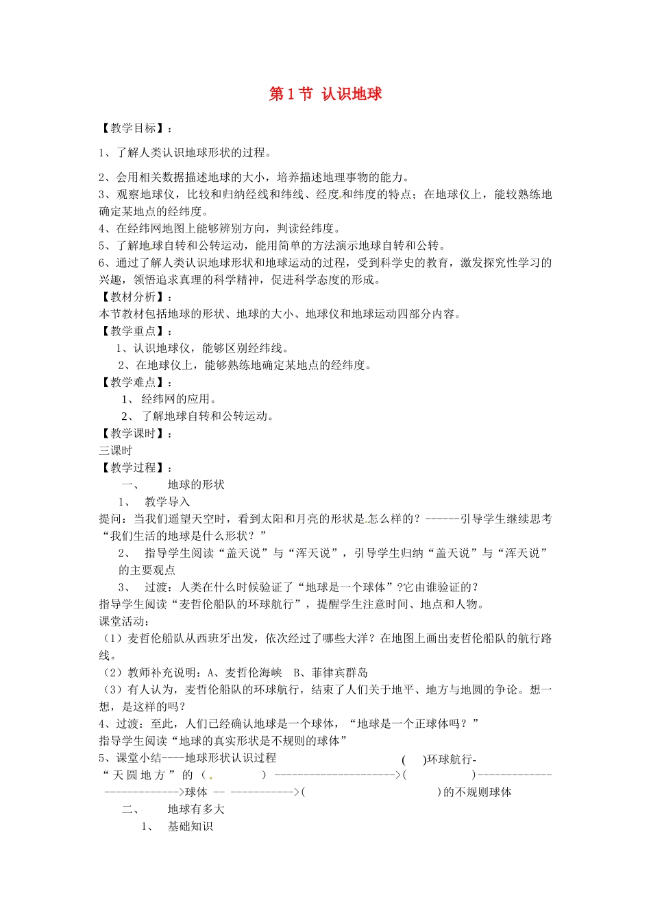 湖南省株洲市天元区马家河中学七年级地理上册 第2章 第1节 认识地球（第1课时）教案 （新版）湘教版_第1页
