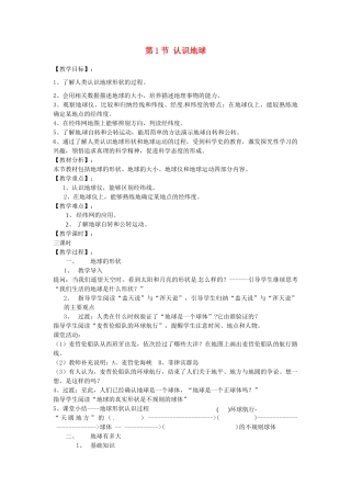 湖南省株洲市天元区马家河中学七年级地理上册 第2章 第1节 认识地球（第1课时）教案 （新版）湘教版