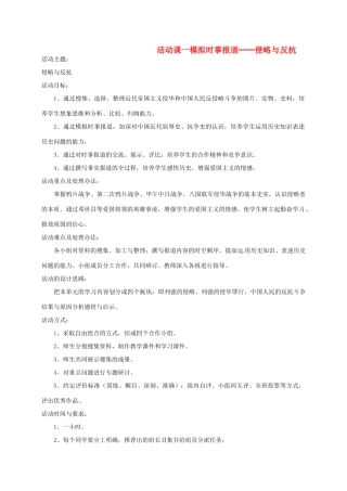 八年级历史上册 第6课《活动课 模拟时事报道—侵略与反抗2》教学设计 鲁教版