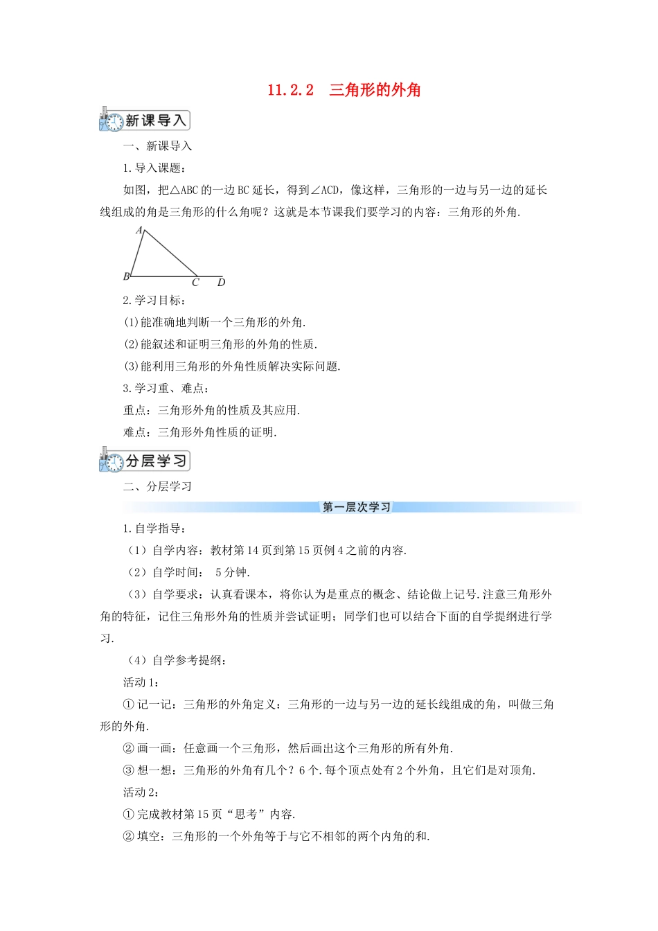 八年级数学上册 第十一章 三角形11.2 与三角形有关的角11.2.2 三角形的外角导学案（新版）新人教版-（新版）新人教版初中八年级上册数学学案_第1页