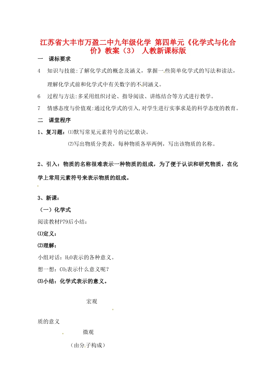 江苏省大丰市万盈二中九年级化学 第四单元《化学式与化合价》教案（3） 人教新课标版_第1页