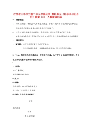 江苏省大丰市万盈二中九年级化学 第四单元《化学式与化合价》教案（3） 人教新课标版