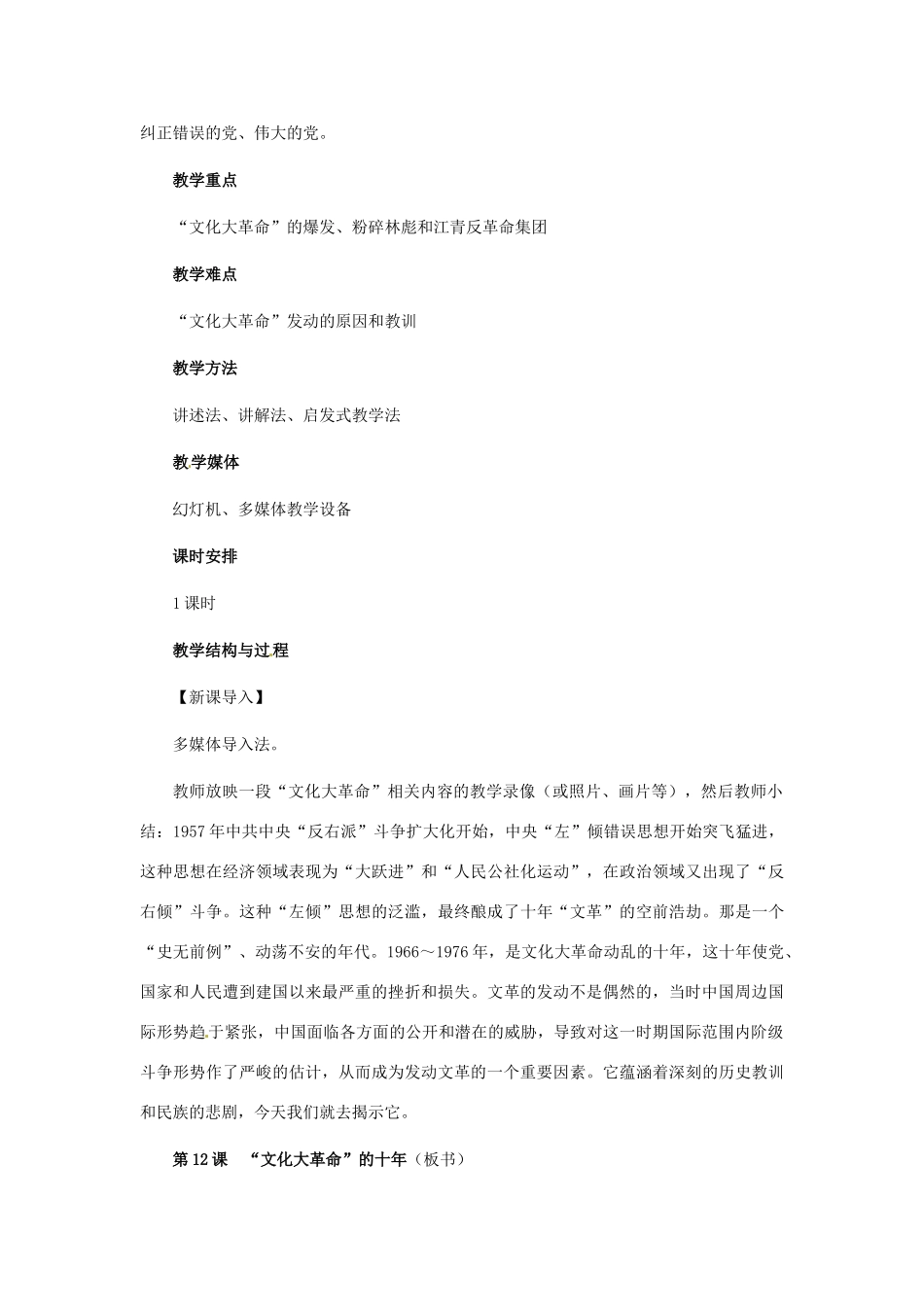 八年级历史下册 3.12《“文化大革命”的十年》教案 冀教版_第2页