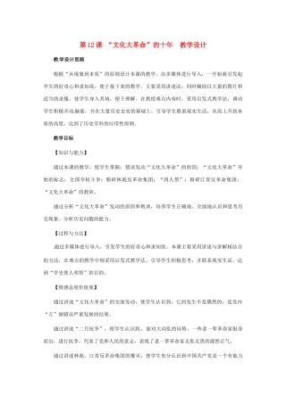 八年级历史下册 3.12《“文化大革命”的十年》教案 冀教版