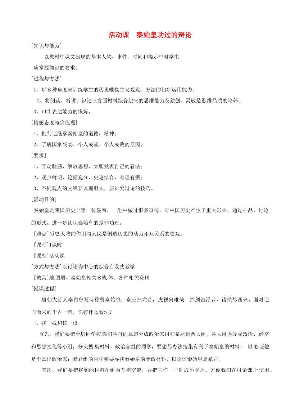 湖南省长沙县路口镇麻林中学七年级历史上册《活动课  秦始皇功过的辩论》教案 新人教版_第1页