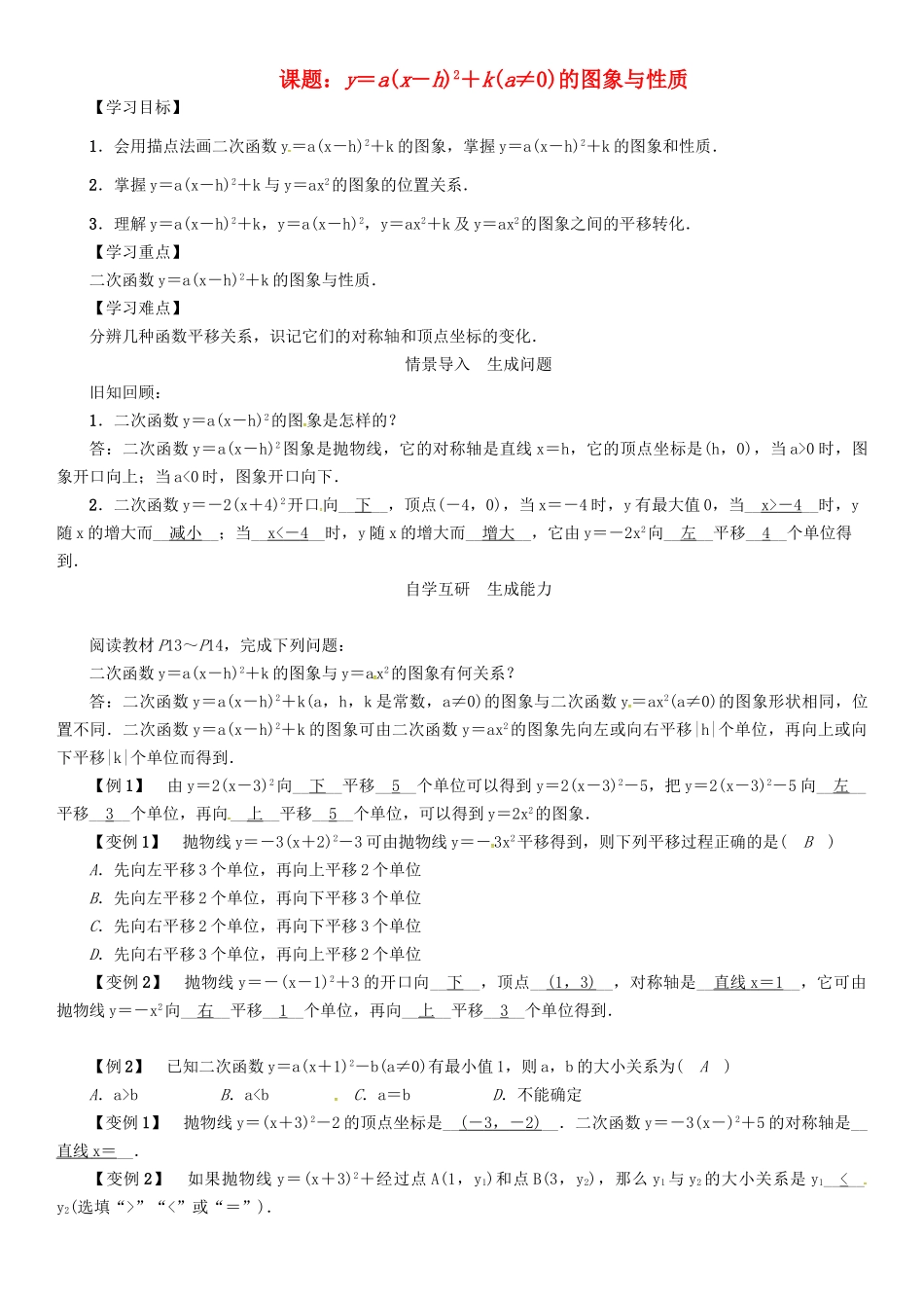 春九年级数学下册 第1章 二次函数 课题 y＝a(x－h)2＋k(a≠0)的图象与性质学案 （新版）湘教版-（新版）湘教版初中九年级下册数学学案_第1页