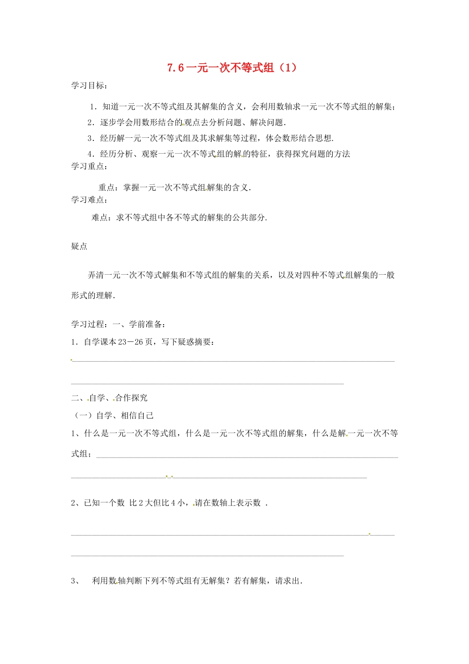八年级数学下册 7.6一元一次不等式组（1）学案 苏科版_第1页