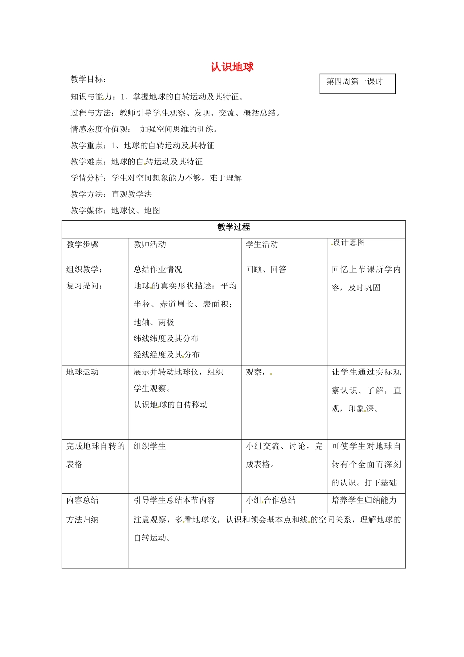 甘肃省兰州市第十九中学七年级地理上册 2.1《认识地球》地球的自转教案 湘教版_第1页