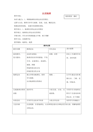 甘肃省兰州市第十九中学七年级地理上册 2.1《认识地球》地球的自转教案 湘教版