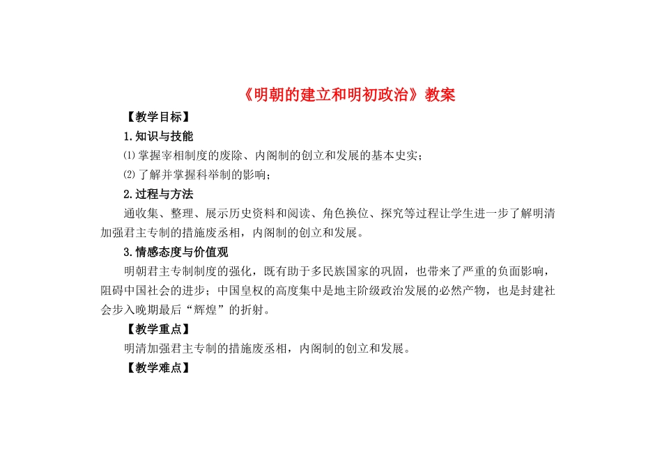 （秋季版）七年级历史下册 第37课 明朝的建立和明初政治教案 岳麓版-岳麓版初中七年级下册历史教案_第1页