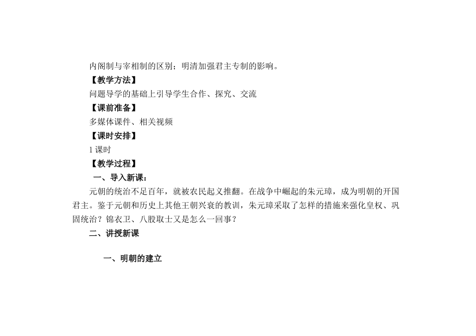 （秋季版）七年级历史下册 第37课 明朝的建立和明初政治教案 岳麓版-岳麓版初中七年级下册历史教案_第2页