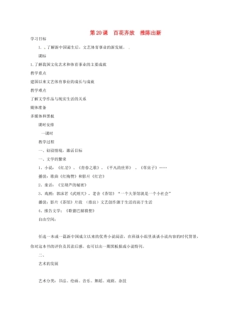 河南省郑州市侯寨二中八年级历史下册 第20课 百花齐放  推陈出新教案 新人教版