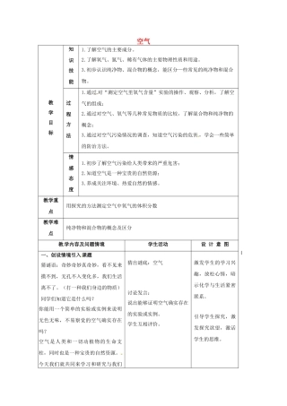 江苏省南京市长城中学九年级化学上册 2.1 空气教案 新人教版