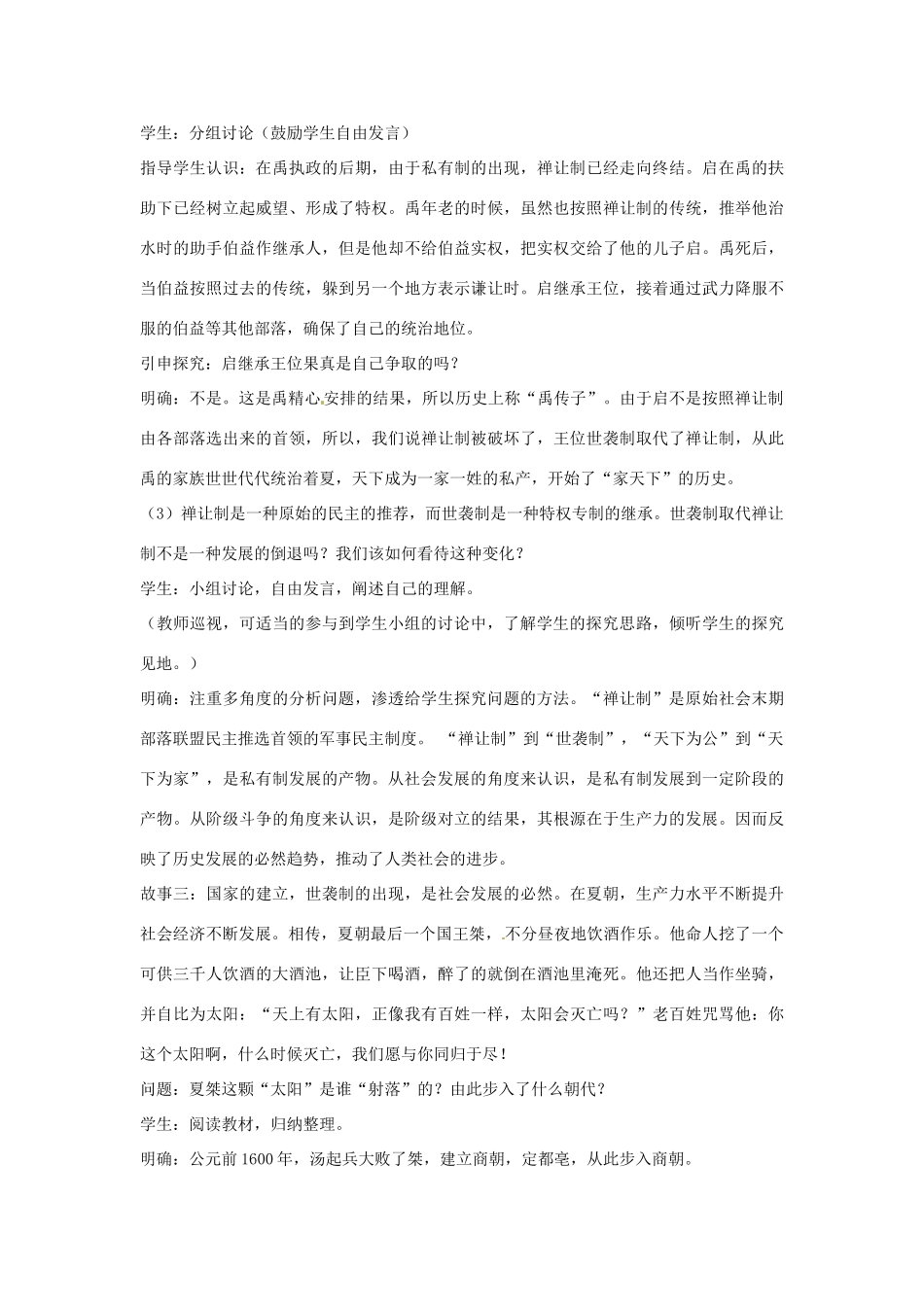 甘肃省酒泉第四中学历史七年级上册 第5课 夏商西周的更迭教案1 北师大版_第3页