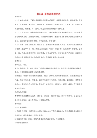 甘肃省酒泉第四中学历史七年级上册 第5课 夏商西周的更迭教案1 北师大版