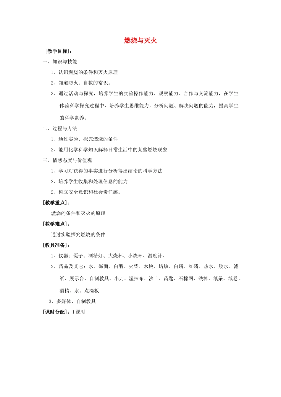 江苏省九年级化学 第四章 第一节 燃烧与灭火教案 沪教版_第1页