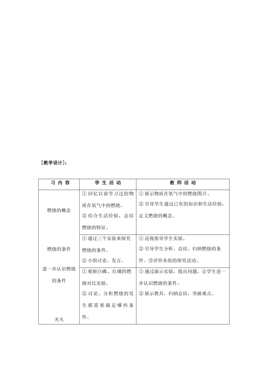 江苏省九年级化学 第四章 第一节 燃烧与灭火教案 沪教版_第2页