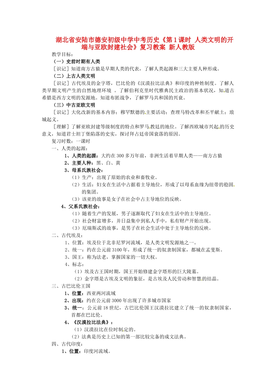 湖北省安陆市德安初级中学中考历史《第1课时 人类文明的开端与亚欧封建社会》复习教案 新人教版_第1页