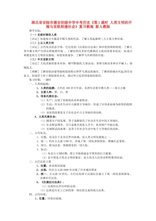 湖北省安陆市德安初级中学中考历史《第1课时 人类文明的开端与亚欧封建社会》复习教案 新人教版