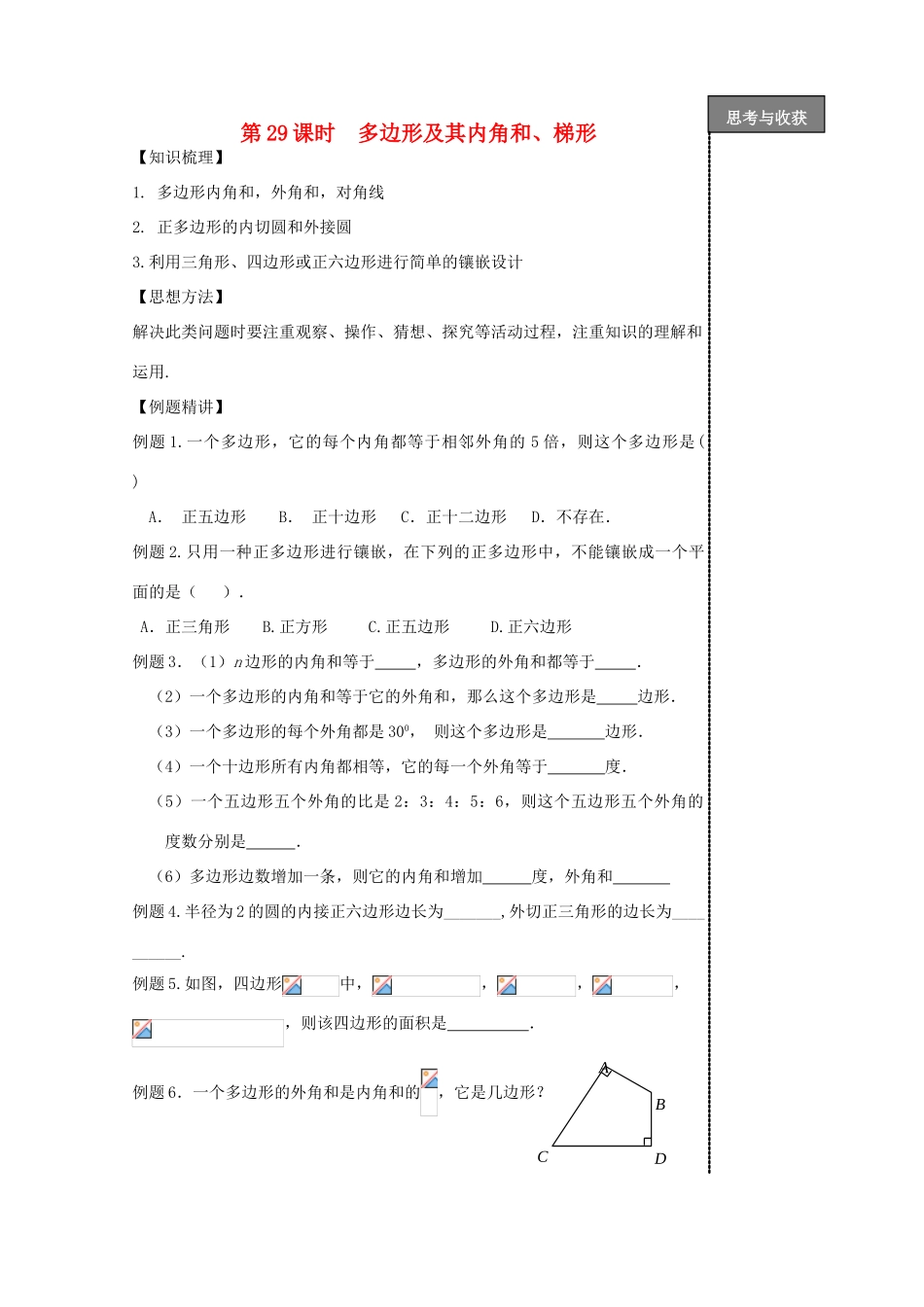 贵州省贵阳市华驿中学中考数学专项复习 第29课时 多边形及其内角和、梯形教学案_第1页